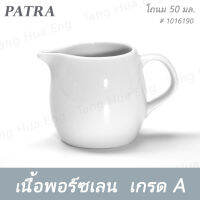 โถนม 50 มล. # 1016190 PATRA ( Oriental )