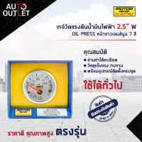 ⏲MOTOR METER เกจ์วัดแรงดันน้ำมันไฟฟ้า 2.5" W7Colors OIL PRESS หน้าขาวเลนส์นูน 7 สี  จำนวน 1 ตัว⏲