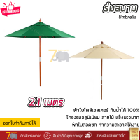 ร่มสนาม ร่มสนามพับได้ ทรงหกเหลี่ยม ขนาด 210 ซม มี 2 สี ให้เลือก กันน้ำได้  100% แข็งแรง เคลื่อนย้ายได้ง่าย