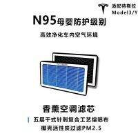 ตัวกรองของแท้อุปกรณ์เสริมตัวกรองคาร์บอนเอ็มที Teslaodel3/ดัดแปลงเทสลากรองเครื่องปรับอากาศบำบัดด้วยกลิ่นหอมของฉัน