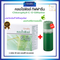 ส่งฟรี แถมแก้วเชค คลอโรฟิลล์ ชนิดชงดื่ม 1 กล่อง บรรจุ 30 ซอง คลอโรฟิลล์ ผสมวิตตามินซี โอลิโกฟรุคโตส อร่อย ขับถ่ายง่าย ดีต่อลำไส้ ขายดี