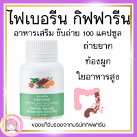 ส่งฟรี ไฟเบอร์ ไฟเบอรีน กิฟฟารีน Giffarine Fiberine ผลิตภัณฑ์เสริมอาหารใยอาหารชนิดเม็ด