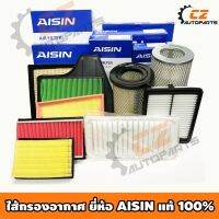 ไส้กรองอากาศ AISIN รวมรุ่น NISSAN, HONDA, MITSUBISHI