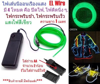 G2G ไฟเส้นนีออนเรืองแสง EL Wire ความยาว 1 เมตร พร้อมอะแดปเตอร์ใส่ถ่าน สำหรับตกแต่งเพื่อความสวยงาม จำนวน 1 ชิ้น