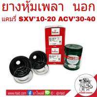 ยางหุ้มเพลา นอก TOYOTA CAMRY SXV10 SXV20 ACV30 ACV40 แคมรี่ ปี1993-11 ยี่ห้อ Seiken (SBT-141A = 1คู่) + จาระบี โมลี่แลนด์ 454 g. (ใหญ่ = 1กระปุก)