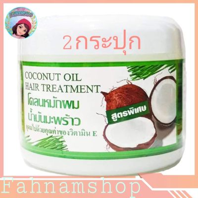 (2กระปุก)คุ้มๆๆโคลนหมักผมน้ำมันมะพร้าว coconut oil hair treatment 300 By Fahnam Shopกรัม