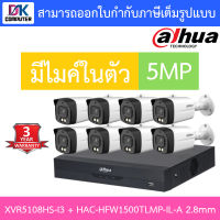 DAHUA กล้องวงจรปิด 5MP มีไมค์ในตัว รุ่น XVR5108HS-i3 + HAC-HFW1500TLMP-IL-A เลนส์ 2.8mm จำนวน 8 ตัว BY D.K Computer