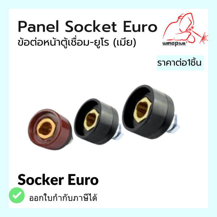 ข้อต่อหน้าตู้เชื่อม-ยูโร-ตัวเมีย-panel-socket-euro-แบรนด์-weldplus-เวลพลัส