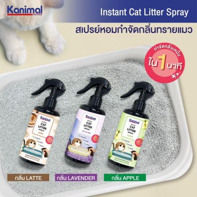 สเปรย์กำจัดกลิ่นทรายแมว กลิ่นอึ กลิ่นฉี่ / Kanimal Cat Litter Spray 300 ml. (กลิ่นใหม่ ลาเวนเดอร์)
