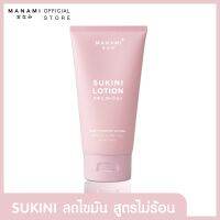 MANAMI SUKINI LOTION 150 ML.มานามิ ซูกีนีโลชั่น ลดไขมัน ไม่แสบร้อนผิว  สลายเซลลูไลท์เร่งด่วน