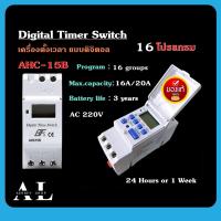 Digital Timer Switch AHC-15B เครื่องตั้งเวลา ดิจิตอล รายวัน รายสัปดาห์ 16 โปรแกรม AC 220V มีแบตเตอรี่ในตัว