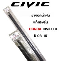 ยางปัดน้ำฝน แท้ตรงรุ่น1คู่ซ้ายขวา HONDA CIVIC FD ใส่ได้ตั้งแต่ปี08-15 ยางตรงรุ่นแท้ศูนย์