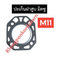 ปะเก็นฝาสูบ มิตซู M11 ปะเก็นฝาสูบมิตซู ปะเก็นฝาสูบm11 ปะเก็นมิตซู ปะเก็นM11 ปะเก็นฝาสูบมิตซูบิชิ ปะเก็นฝาสูบมิตซูm11