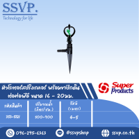 หัวสปริงเกลอร์โรเตอร์ พร้อมขาปักดิน ต่อท่อพีอี ขนาด16-20มม. รุ่น SF-1+ NSC รหัส 353-5121 (แพ็ค 10 ตัว)