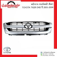 กระจังหน้า หน้ากระจัง โตโยต้าไทเกอร์ D4D สีเทา ปี2001-2004 (Toyota Tiger )