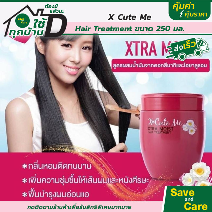 x-cute-me-ครีมบำรุงเส้นผม-ทรีทเม้นท์บำรุงผม-แบบล้างออก-250-มล-saveandcare-คุ้มค่าคุ้มราคา