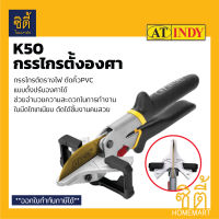 INDY K50 กรรไกรตั้งองศา ตัด PVC ตัดรางไฟ ตัดคิ้วกระเบื้อง (Miter Trim Cutter) กรรไกรปรับองศา ใบมีดเหล็กชุบไทเทเนียม