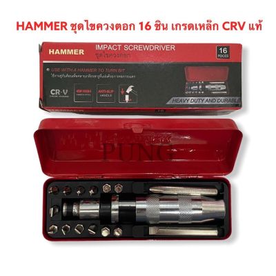 ( โปรโมชั่น++) คุ้มค่า ไขควงตอกกระแทก HAMMER พร้อมดอกไขควง 16 ชิ้น เกรดเหล็ก CRV แท้ ราคาสุดคุ้ม ไขควง ไขควง ไฟฟ้า ไขควง วัด ไฟ ไขควง แฉก