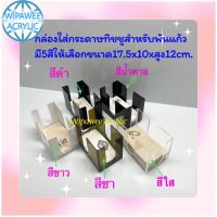 กล่องใส่ทิชชูสำหรับพันแก้วกาแฟ มี 5 สีให้เลือก ขนาด 17.5x10x12 cm.