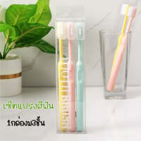 เซ็ตแปรงสีฟัน แปรงสีฟัน สีพาสเทล เซ็ตแปลงสีฟัน(1กล่องมี3ชิ้น)