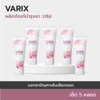 ?(5+2 กล่อง)VARIX ครีมทาสำหรับเส้นเลือดขอดผลิตภัณฑ์วาริซ