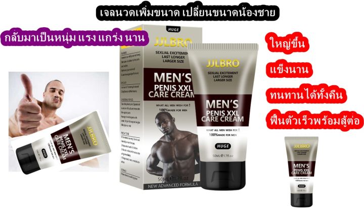 ครีมนวดปรับคุณภาพชีวิตคู่รัก-men-s-xxl-care-cream-50-ml-เปลี่ยนขนาดน้องชายคนเล็ก-เจ้าโลก