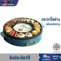 UKOEO กระทะปิ้งย่าง1700W 2in1 กระทะไฟฟ้า พร้อมหม้อสุกี้บาร์บีคิว กระทะสุกี้,เตาปิ้งย่างไฟฟ้า