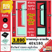 ?40x180หน้าต่างบานกระทุ้ง+ช่องแสง?ตัวบานหนา1.5มม?กรอบวงกบหนา1.2มิล?สวย?แข็งแรง?คุ้มราคา?บ้านสวย?"