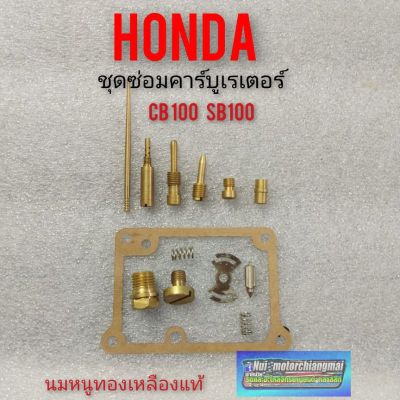 ชุดซ่อมคาร์บูเรเตอร์ sb100 cb100 ชุดซ่อมคาร์บูเรเตอร์ honda sb100 cb100 ซ่อมคาร์บูเรเตอร์ honda sb100 cb100