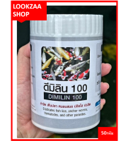 ดิมิลิน100 (Dimilin100)  ผลิตภัณฑ์กำจัดปรสิต เห็บ หนอนสมอ ปลิงใส ปรสิต ขนาด50กรัม