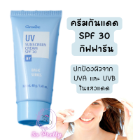 ครีมกันแดด กิฟฟารีน เอสพีเอฟ 30 ครีมป้องกันแสงแดด กิฟฟารีน UV Sunscreen Cream Giffarine SPF 30