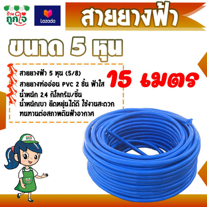 สายยาง-สายยางท่ออ่อน-pvc-2-ชั้น-สายยางฟ้า-ท่อน้ำไทย-5-หุน-หรือ-5-8-นิ้ว-ยาว-15-เมตร-สีฟ้าใส-สายยางฉีดน้ำ-สายยางรดน้ำ-สายยางรดน้ำต้นไม้