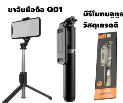 Q01 ไม้กันสั่น ไม้เซลฟี่ สำหรับมือถือ SmartPhone หมุนได้ 360º ถ่ายรูป วิดีโอ ใช้งานได้ทั้ง2ระบบ