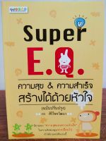 หนังสือ : Super E.Q. ความสุข &amp; ความสำเร็จ สร้างได้ด้วยหัวใจ