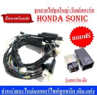 ชุดสายไฟ Sonic (รุ่นสตาร์ทมือ) จัดราคาโรงงานให้เลยกับไฟชุดมอเตอร์ไซค์ Honda Sonic (รุ่นสตาร์ทมือ) ฮอนด้า โซนิค ชุดสายไฟ ชุดไฟ