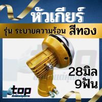 หัวเกียร์เครื่องตัดหญ้า ระบายความร้อน หัวเกียร์ตัดหญ้า เคลือบพิเศษ รุ่น NB411/GX35/RBC411/CG328เครื่องยี่ห้อจีนทุกรุ่น (28 มิล 9 ฟัน)