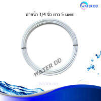 WATERDD สายน้ำดี PE ขนาด 2 หุน (1/4 ) ความยาว 5 เมตร - สีขาว แข็งแรง ทนทาน ใช้กับเครื่องกรองน้ำได้ทุกประเภท