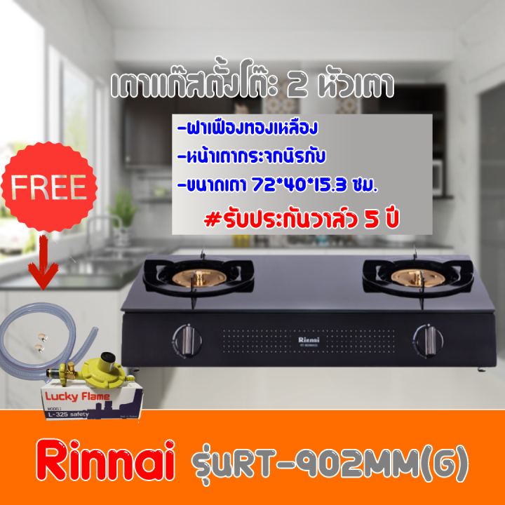 เตาแก๊สตั้งโต๊ะ รินไน Rinnai RT-902MMG RT-902mmg  รับประกันวาล์ว5ปี ฟรีหัวปรับเซฟตี้+สายแก๊สครบชุด