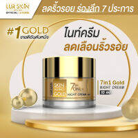 ⚡ส่งฟรี⚡ LUR SKIN 7 IN 1 GOLD NIGHT CREAM 10g เซเว่นอินวัน โกลด์ ไนท์ ครีม # ดูแลผิว 7 ประการ บำรุงผิวชั่วข้ามคืน กู้หน้าโทรมกลับมาแลดูสุขภาพดี