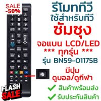 รีโมททีวี ซัมซุง Samsung รุ่น BN59-01175B (มีปุ่มลูกบอล SPORTS) ใช้กับทีวีซัมซุงจอแบนLCD,LEDได้ทุกรุ่น [พร้อมส่ง] #รีโมทแอร์  #รีโมท  #รีโมททีวี  #รีโมด