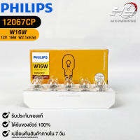 ?หลอดไฟ PHILIPS W16W (12067)?