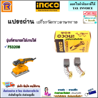 INGCO (อิงโก้) แปรงถ่าน อะไหล่ เครื่องขัดกระดาษทราย ใช้ได้กับรุ่น FS3208 อะไหล่ ถ่าน เครื่องขัด กระดาษทราย ถ่านเครื่องขัด แท้ 100% (Brush)(329208)