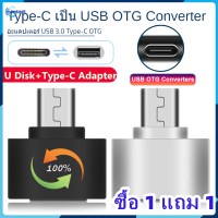 【ซื้อ 1 แถม 1】หัวต่อ OTG Type C เป็น USB สำหรับมือถือ Android สมาร์ทโฟน แท็บเล็ต / Mini USB 2.0 ข้อมูลเป็น Type-C OTG (On-The-Go) Jack Converter Adapter ขนาดเล็กและน้ำหนักเบา【Jookmall】