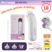 เครื่องดูดน้ำมูก ซอฟต์ เครื่องดูดน้ำมูกอัตโนมัติ SOFT รุ่นใหม่ SOFT003 Rechargable แถมซองกันน้ำ และแปรงทำความสะอาด