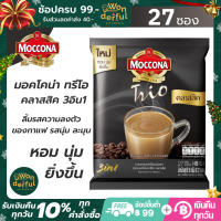 MOCCONA มอคโคน่า กาแฟปรุงสำเร็จชนิดผง ทรีโอ คลาสสิค หอม นุ่ม ลงตัว มอคโคน่า3in1 มอคโคน่ากาแฟ มอคโคน่าทรีโอ ขนาด 18 กรัม x 27 ซอง