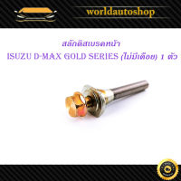 สลักดิสเบรคหน้า isuzu d-max Gold Series - all new d-max แบบ ล่างไม่มีร่อง 1 ชิ้น (ตามรูป) เงิน ทอง มีบริการเก็บเงินปลายทาง