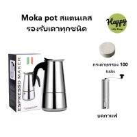 moka pot มอคค่าพ็อต กาต้มกาแฟสดพกพา สแตนเลส เกรดอาหาร ได้ทั้งไฟฟ้า แก็ส เตาแม่เหล็กไฟฟ้า  กาต้มกาแฟสด