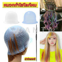 Yuanta หมวกซิลิโคนสําหรับทําไฮไลท์ผม หมวกทำไฮไลท์ผม เข็มดึงผม Hair dye cap