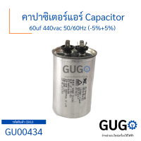 คาปาซิเตอร์แอร์60uf 440VAC เเคปรันแอร์ อะไหล่แอร์