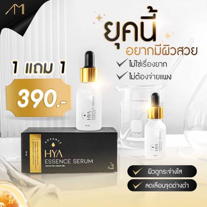 ami-hya-ของแท้-เซรั่มแม่ตั๊ก-ไฮยา-1-แถม-1-ขวด-ราคาเพียง-390-ส่งฟรี-เก็บเงินปลายทาง